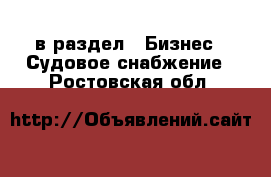  в раздел : Бизнес » Судовое снабжение . Ростовская обл.